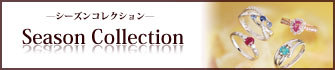 シーズンコレクション